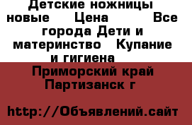 Детские ножницы (новые). › Цена ­ 150 - Все города Дети и материнство » Купание и гигиена   . Приморский край,Партизанск г.